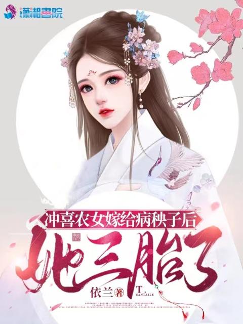 冲喜农女嫁给病秧子后，她三胎了