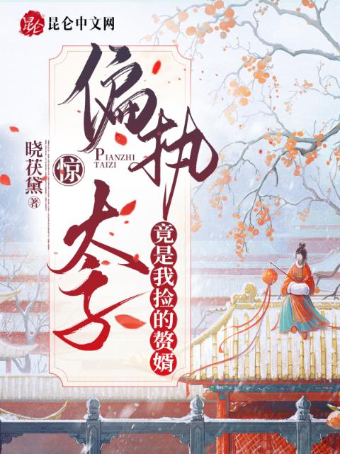 惊！偏执太子竟是我捡的赘婿