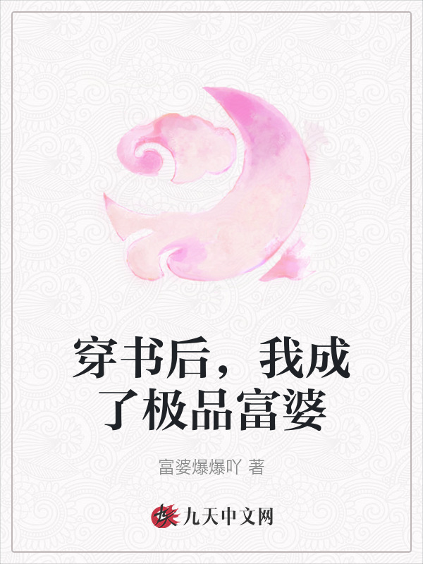 穿书后，我成了极品富婆