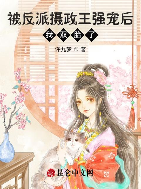 嫁给反派摄政王后，我双胎了