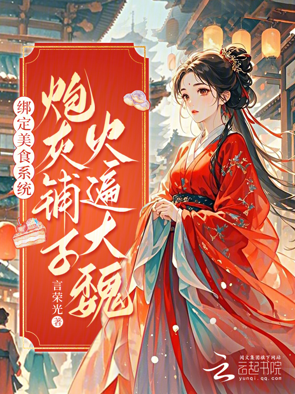 绑定美食系统：炮灰铺子火遍大魏