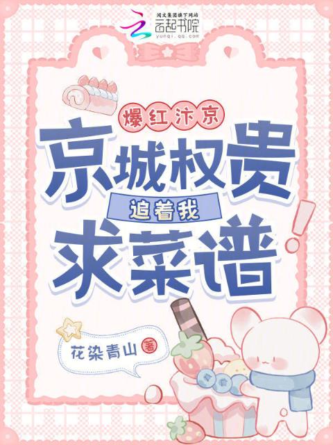 爆红汴京！京城权贵追着我求菜谱