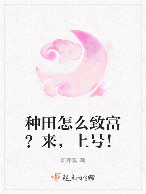 种田怎么致富？来，上号！