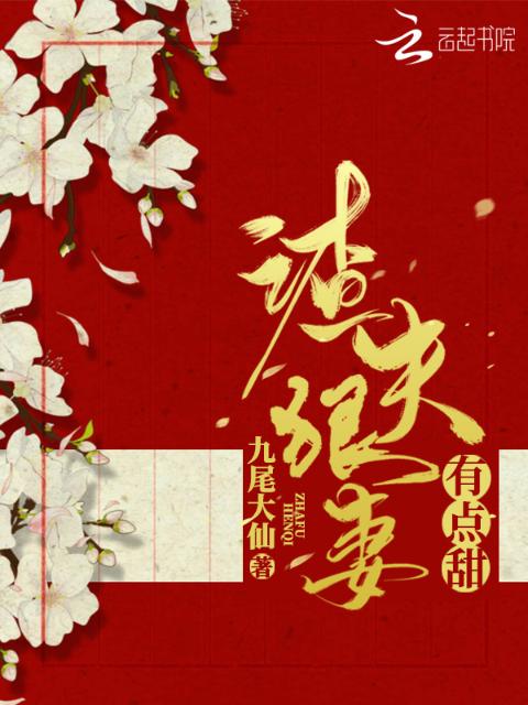 渣夫狠妻有点甜