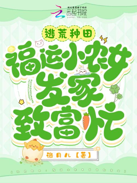 逃荒种田：福运小农女发家致富忙