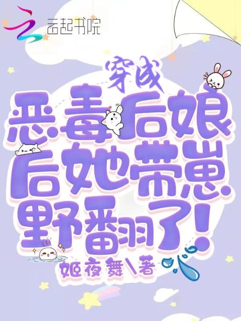穿成恶毒后娘后她带崽野翻了！