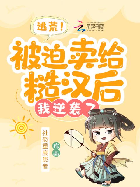 逃荒！被迫卖给糙汉后，我逆袭了