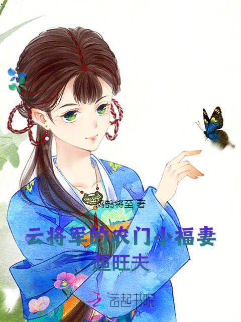 云将军的农门小福妻，超旺夫！