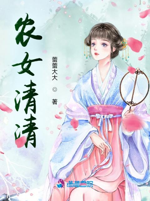 农女清清