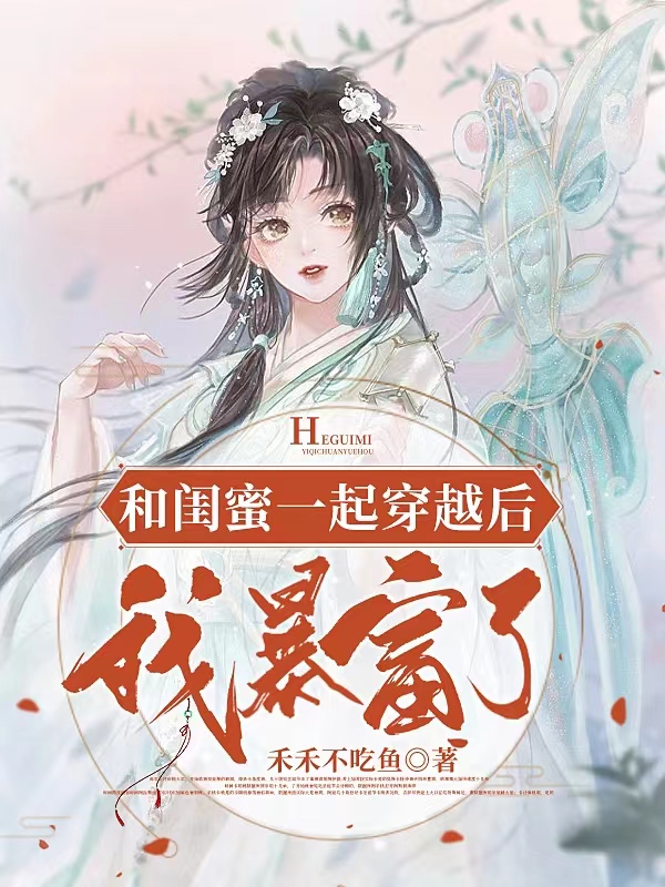 和闺蜜一起穿越后，我暴富了