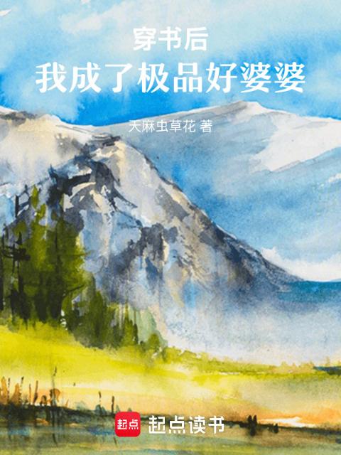 穿书后，我成了极品好婆婆
