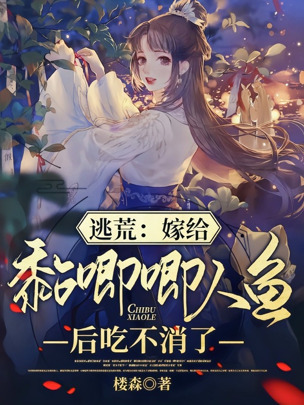 逃荒：嫁给黏唧唧人鱼后吃不消了