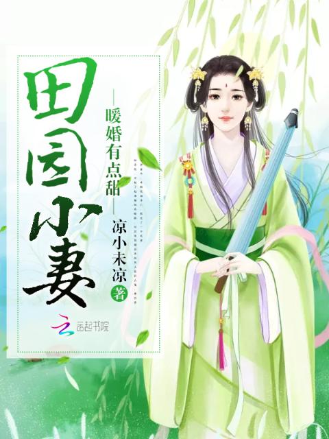 田园小妻：暖婚有点甜