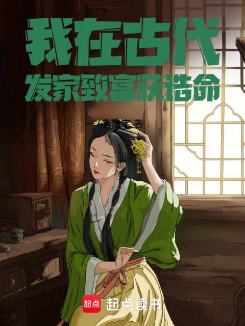 我在古代发家致富获诰命