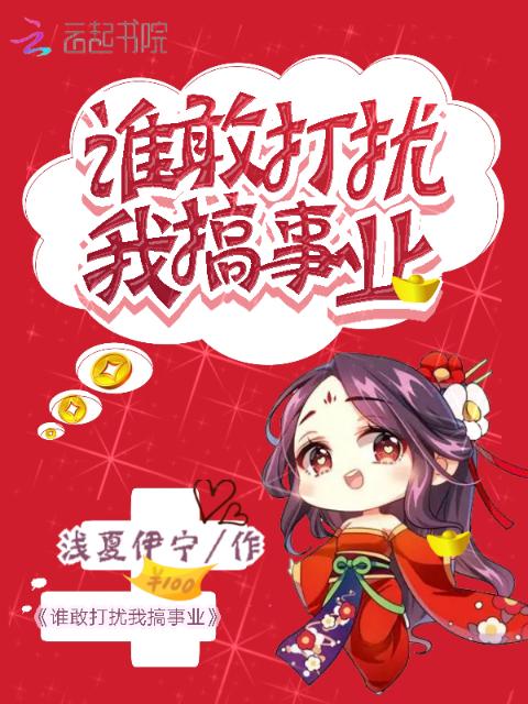 谁敢打扰我搞事业