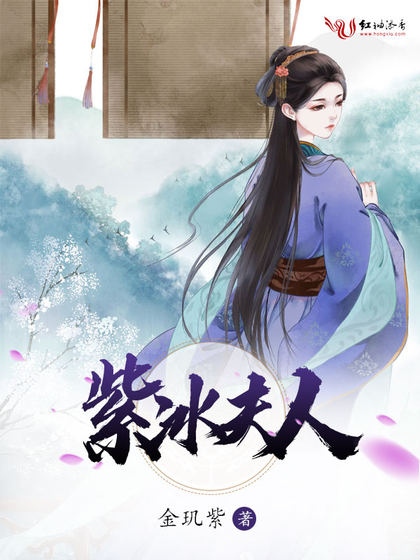 紫冰夫人
