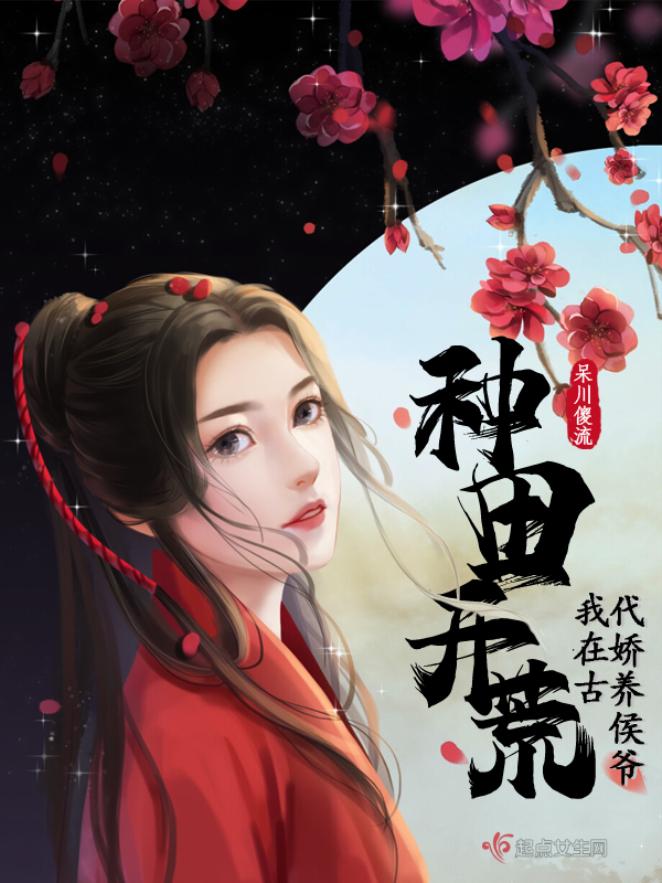 种田开荒，我在古代娇养侯爷