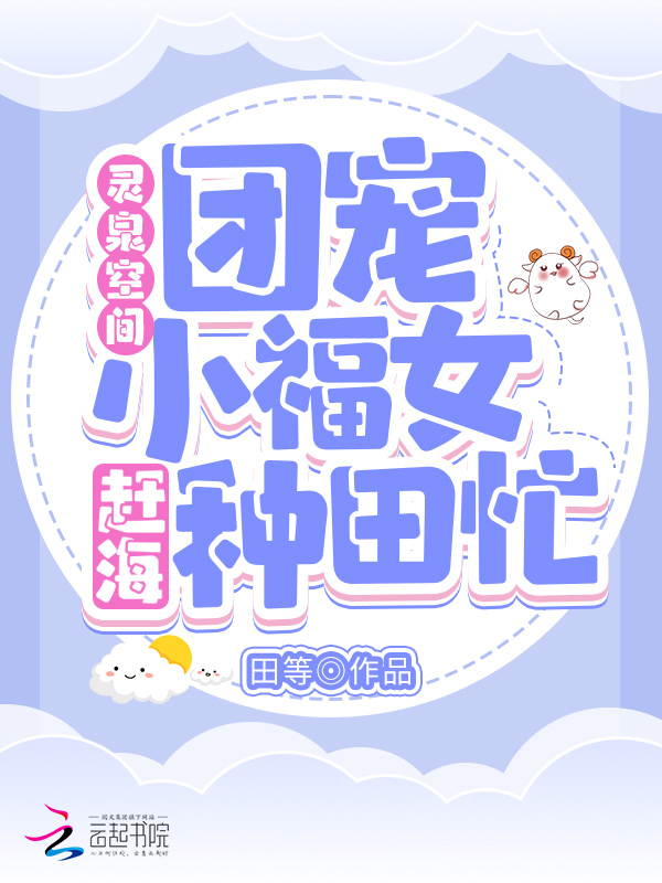 灵泉空间：团宠小福女赶海种田忙