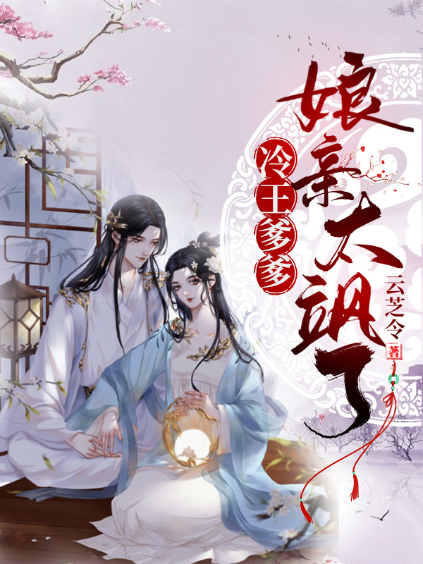 冷王爹爹，娘亲太飒了！