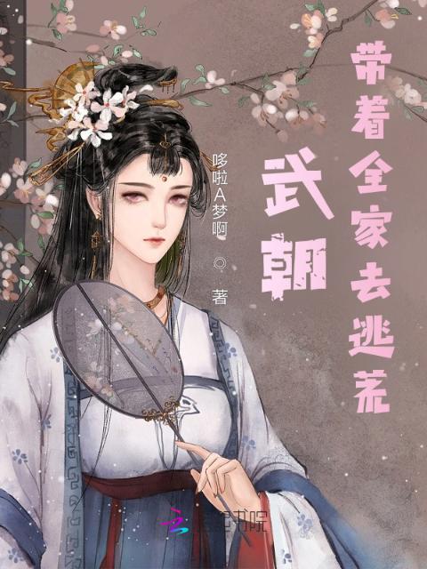 武朝：带着全家去逃荒