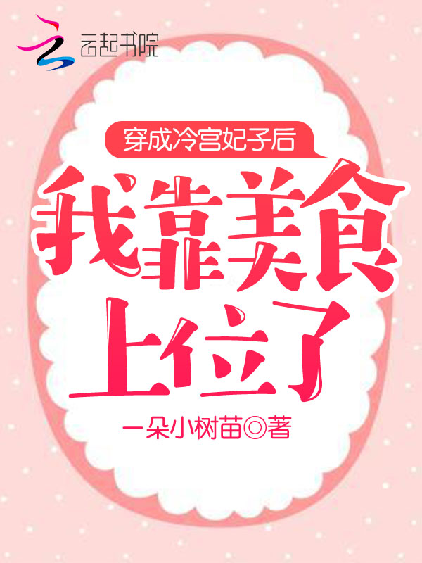 穿成冷宫妃子后我靠美食上位了
