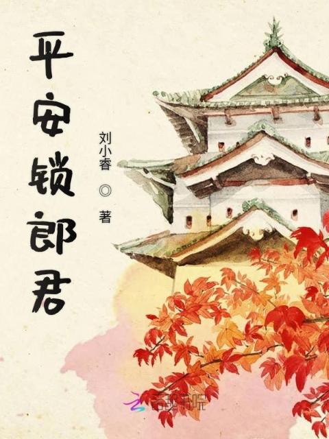 平安锁郎君