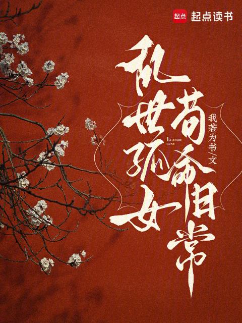 乱世孤女，苟命日常
