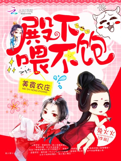 美食农庄：殿下，喂不饱