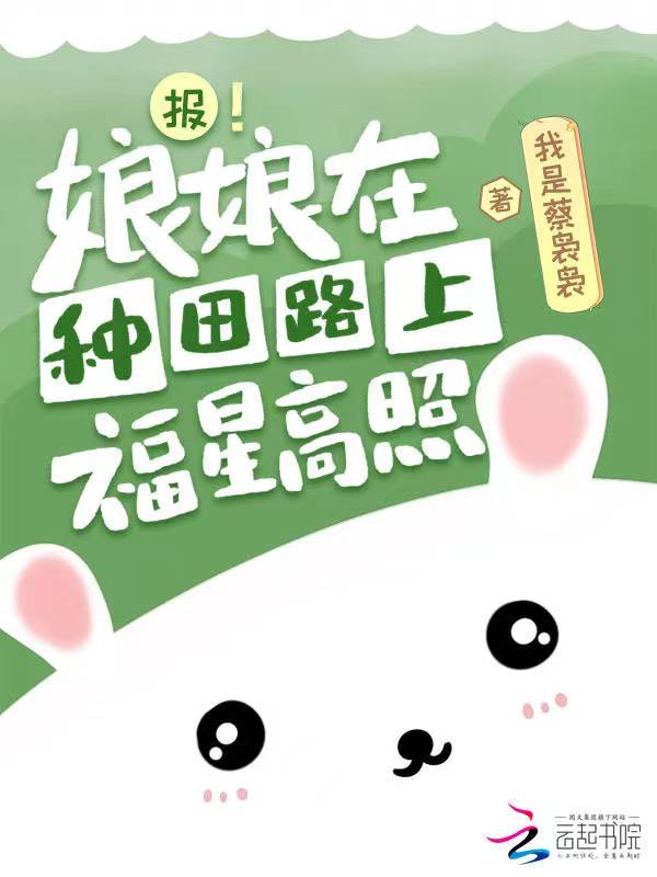 报！娘娘在种田路上福星高照
