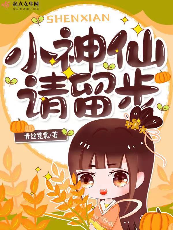 小神仙，请留步