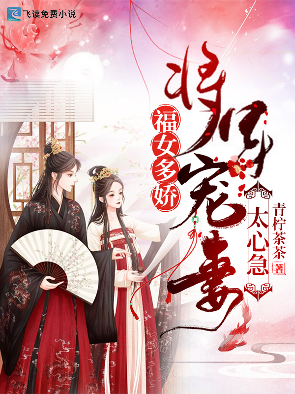 福女多娇：将军宠妻太心急