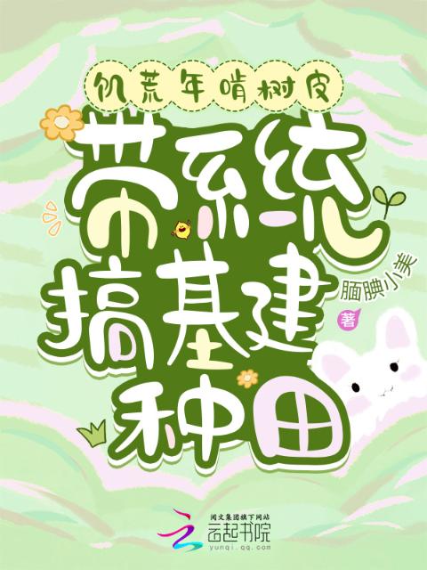 饥荒年啃树皮，带系统搞基建种田