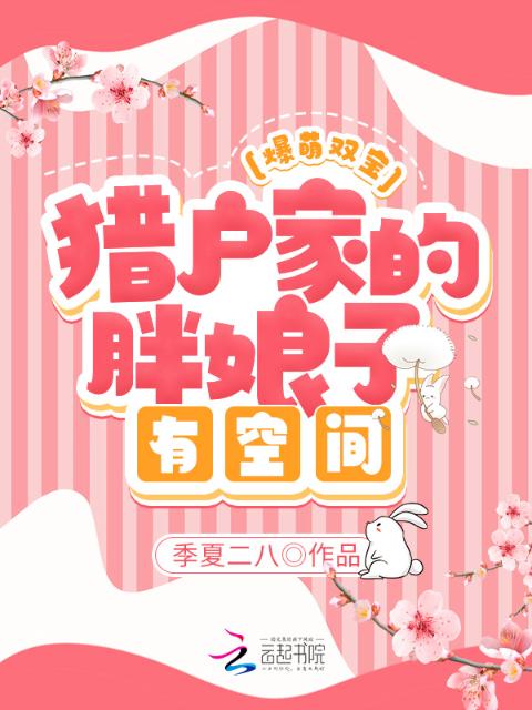 爆萌双宝：猎户家的胖娘子有空间