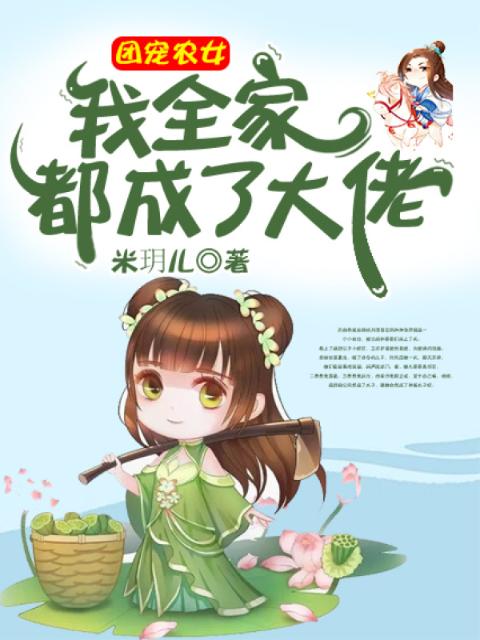 团宠农女：我全家都成了大佬