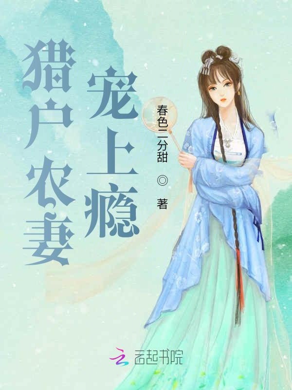 猎户农妻宠上瘾