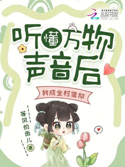 听懂万物声音后，我成全村信仰