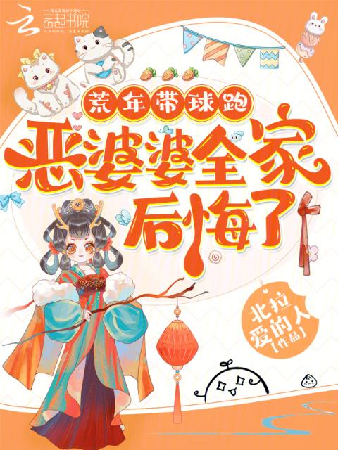 荒年带球跑，恶婆婆全家后悔了