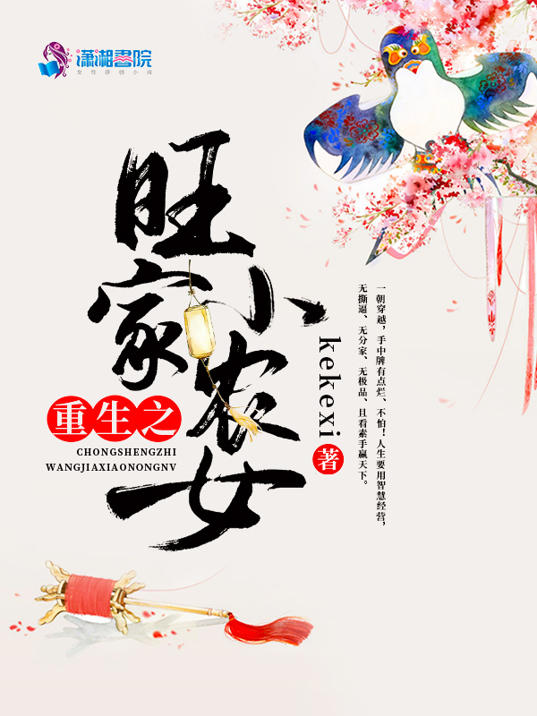 重生之旺家小农女