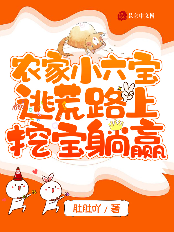 农家小六宝：逃荒路上挖宝躺赢