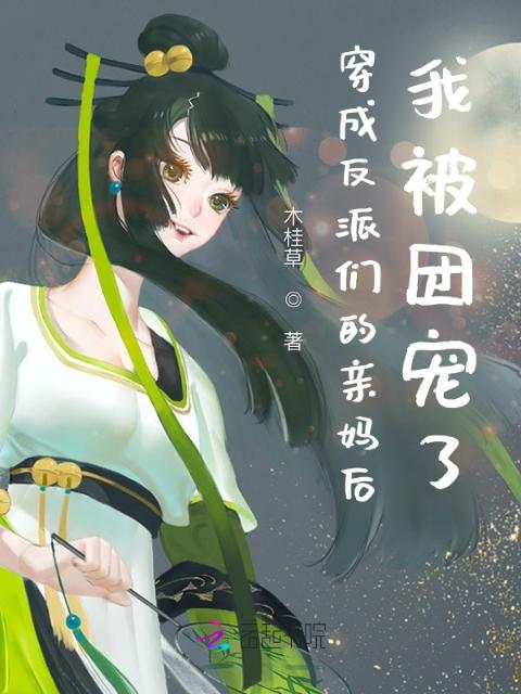 穿成反派们的亲妈后，我被团宠了
