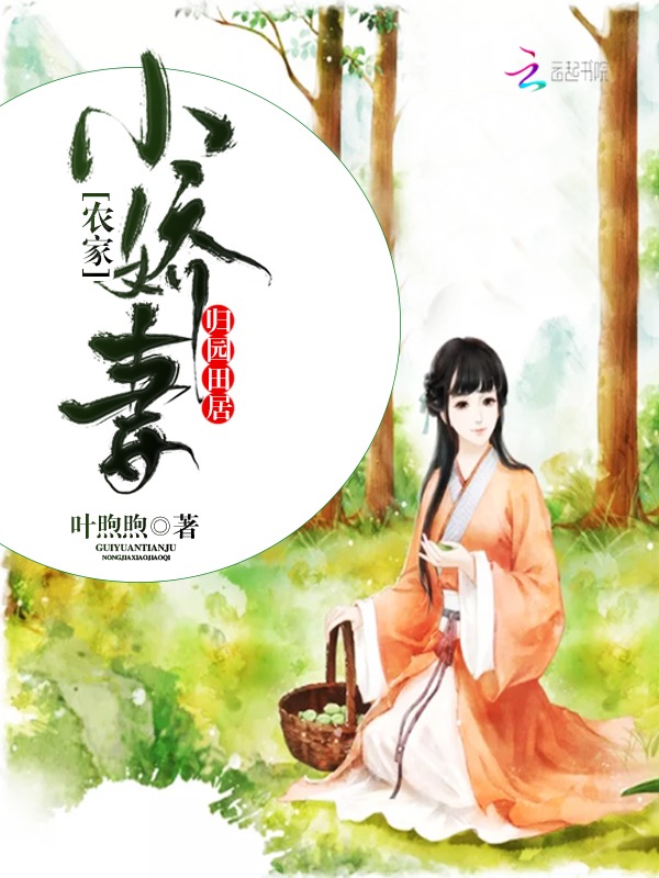 归园田居：农家小娇妻