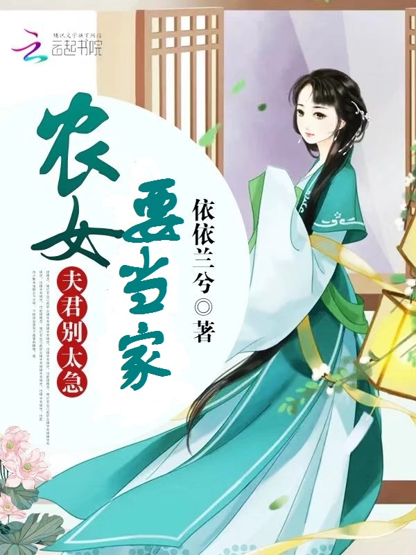 农女要当家：夫君，别太急 第二册