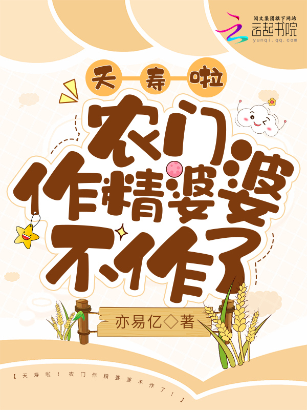 夭寿啦！农门作精婆婆不作了！