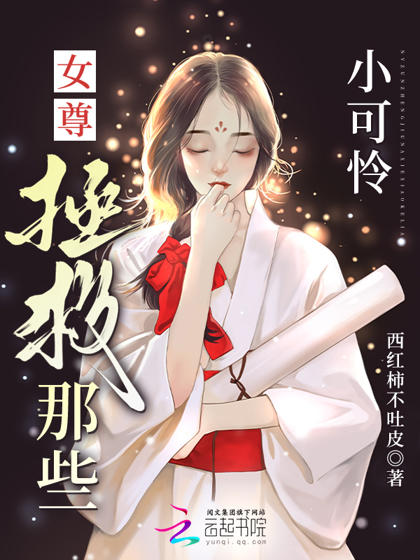 女尊：拯救那些小可怜