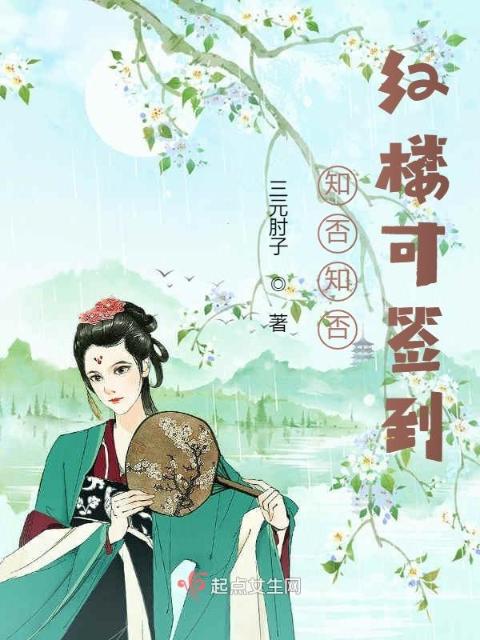 知否知否，红楼可签到