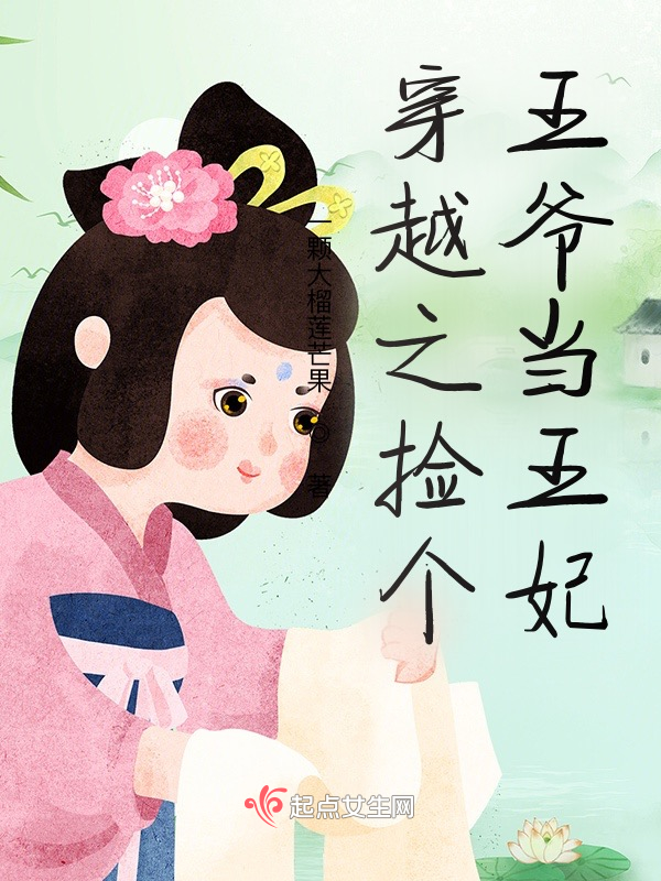 穿越之捡个王爷当王妃