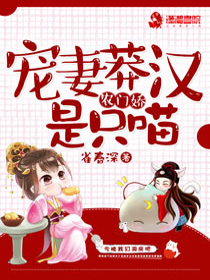 农门娇：宠妻莽汉是只喵