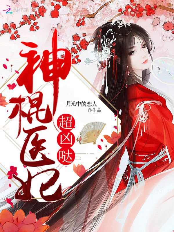 神棍医妃，超凶哒！