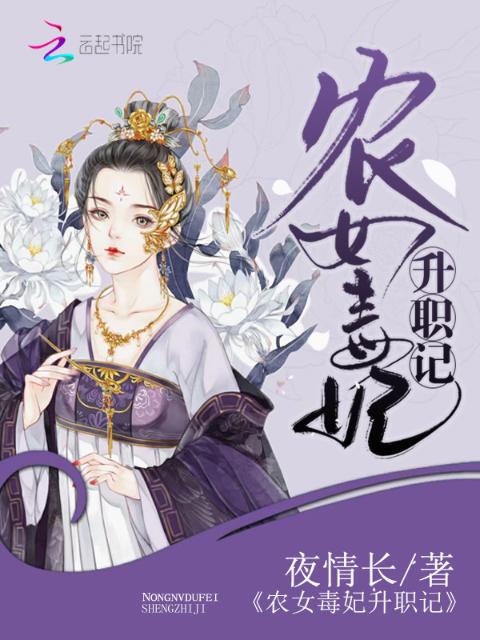 农女毒妃升职记