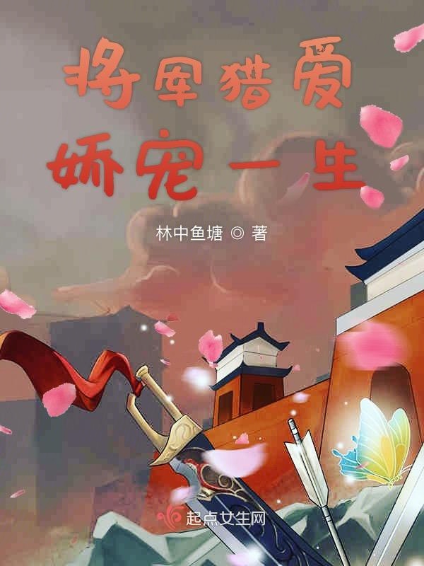 将军猎爱娇宠一生